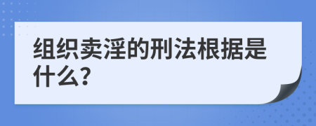 组织卖淫的刑法根据是什么？