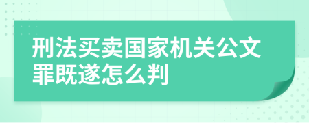 刑法买卖国家机关公文罪既遂怎么判