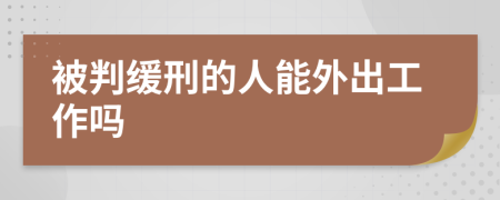 被判缓刑的人能外出工作吗