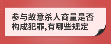 参与故意杀人商量是否构成犯罪,有哪些规定