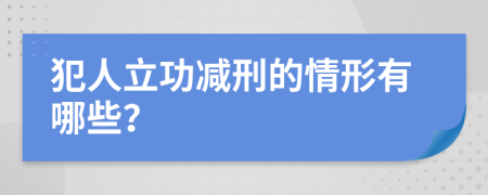 犯人立功减刑的情形有哪些？