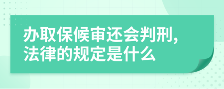 办取保候审还会判刑,法律的规定是什么