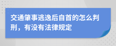 交通肇事逃逸后自首的怎么判刑，有没有法律规定