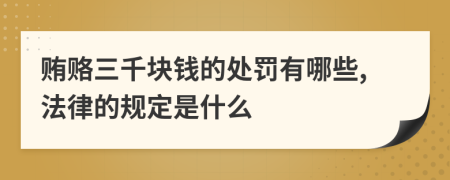 贿赂三千块钱的处罚有哪些,法律的规定是什么