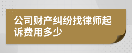 公司财产纠纷找律师起诉费用多少