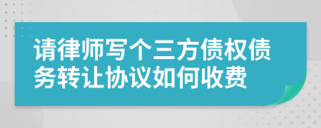 请律师写个三方债权债务转让协议如何收费