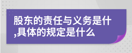 股东的责任与义务是什,具体的规定是什么