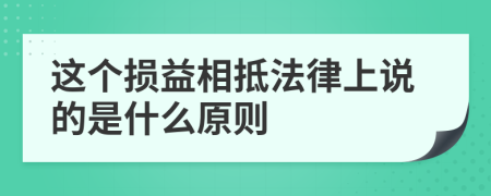 这个损益相抵法律上说的是什么原则