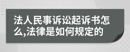 法人民事诉讼起诉书怎么,法律是如何规定的