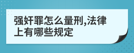 强奸罪怎么量刑,法律上有哪些规定