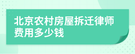 北京农村房屋拆迁律师费用多少钱