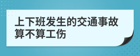 上下班发生的交通事故算不算工伤