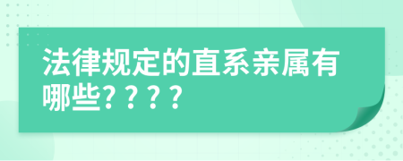 法律规定的直系亲属有哪些? ? ? ?