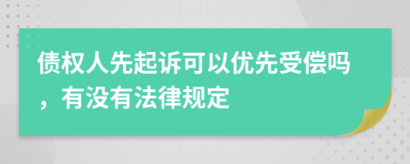 债权人先起诉可以优先受偿吗，有没有法律规定