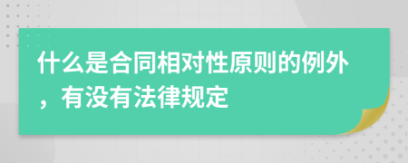 什么是合同相对性原则的例外，有没有法律规定