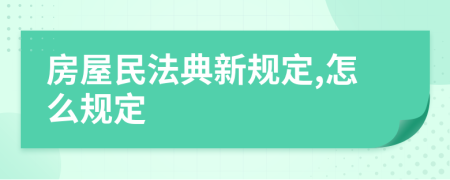 房屋民法典新规定,怎么规定