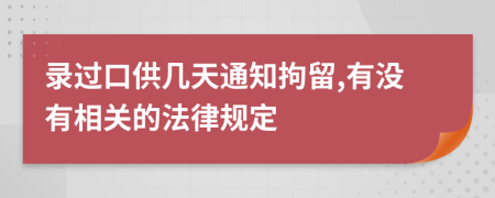 录过口供几天通知拘留,有没有相关的法律规定