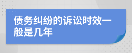 债务纠纷的诉讼时效一般是几年