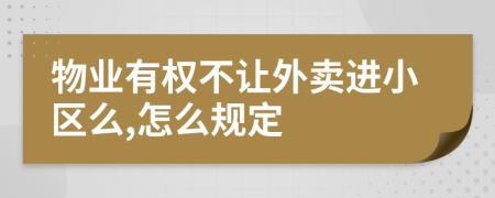 物业有权不让外卖进小区么,怎么规定