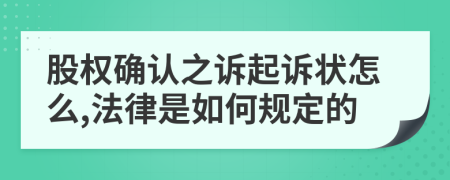 股权确认之诉起诉状怎么,法律是如何规定的