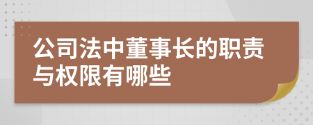 公司法中董事长的职责与权限有哪些