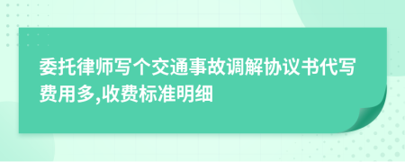 委托律师写个交通事故调解协议书代写费用多,收费标准明细