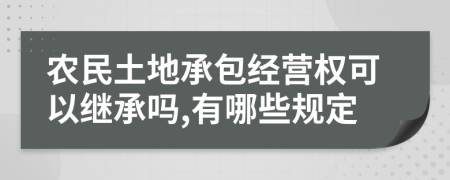 农民土地承包经营权可以继承吗,有哪些规定