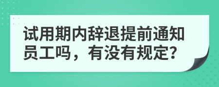 试用期内辞退提前通知员工吗，有没有规定？