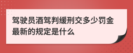 驾驶员酒驾判缓刑交多少罚金最新的规定是什么