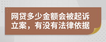 网贷多少金额会被起诉立案，有没有法律依据