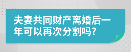 夫妻共同财产离婚后一年可以再次分割吗?