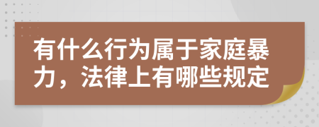 有什么行为属于家庭暴力，法律上有哪些规定