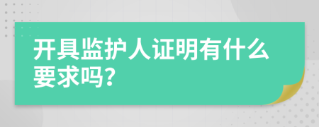 开具监护人证明有什么要求吗？