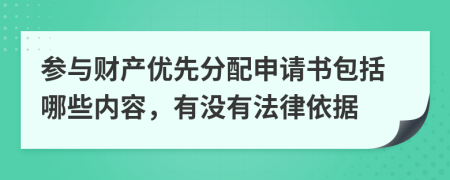 参与财产优先分配申请书包括哪些内容，有没有法律依据