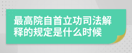 最高院自首立功司法解释的规定是什么时候