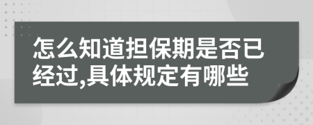 怎么知道担保期是否已经过,具体规定有哪些