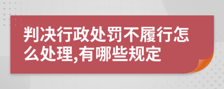 判决行政处罚不履行怎么处理,有哪些规定