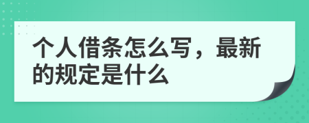 个人借条怎么写，最新的规定是什么