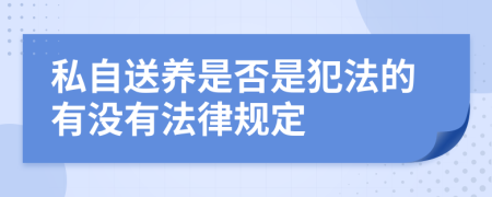 私自送养是否是犯法的有没有法律规定