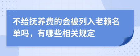 不给抚养费的会被列入老赖名单吗，有哪些相关规定