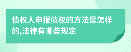 债权人申报债权的方法是怎样的,法律有哪些规定