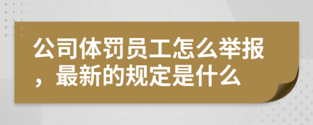 公司体罚员工怎么举报，最新的规定是什么