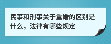 民事和刑事关于重婚的区别是什么，法律有哪些规定