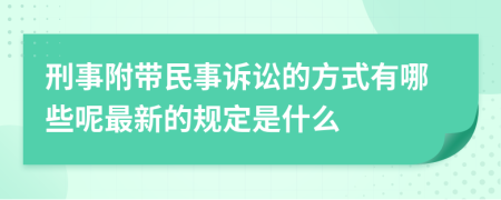 刑事附带民事诉讼的方式有哪些呢最新的规定是什么