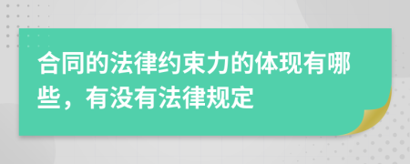 合同的法律约束力的体现有哪些，有没有法律规定