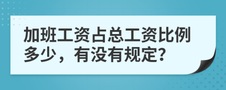 加班工资占总工资比例多少，有没有规定？