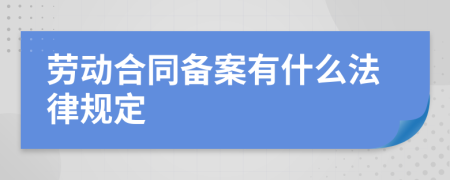 劳动合同备案有什么法律规定