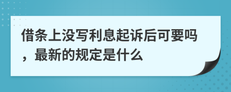 借条上没写利息起诉后可要吗，最新的规定是什么
