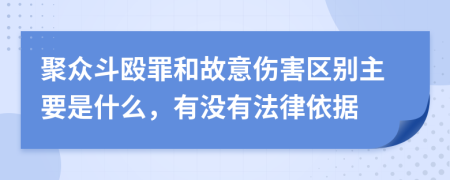 聚众斗殴罪和故意伤害区别主要是什么，有没有法律依据