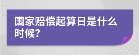 国家赔偿起算日是什么时候？